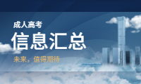 202广西成人高考信息汇总